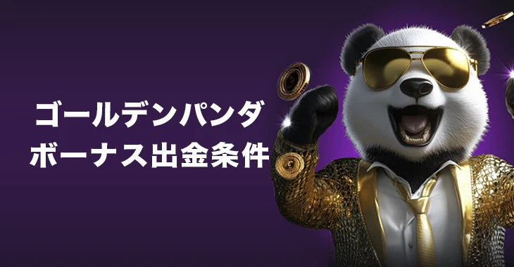 ゴールデンパンダカジノのボーナス出金条件