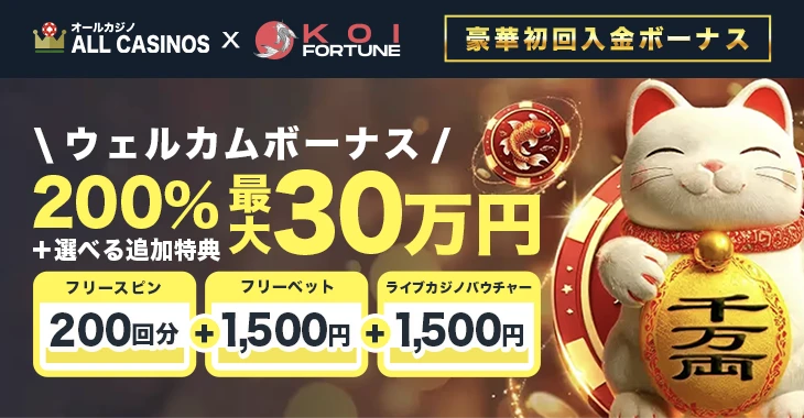 コイフォーチュンのウェルカムボーナス