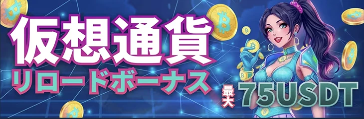 コイフォーチュンカジノの仮想通貨リロードボーナス
