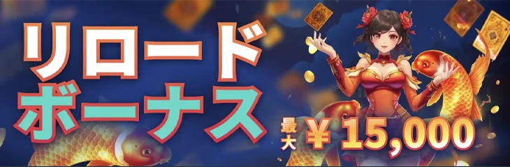 リロードボーナス