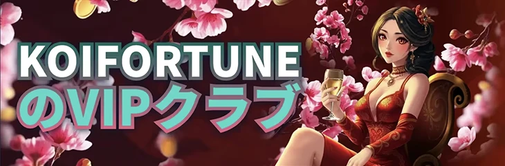 コイフォーチュンカジノのVIPプログラム