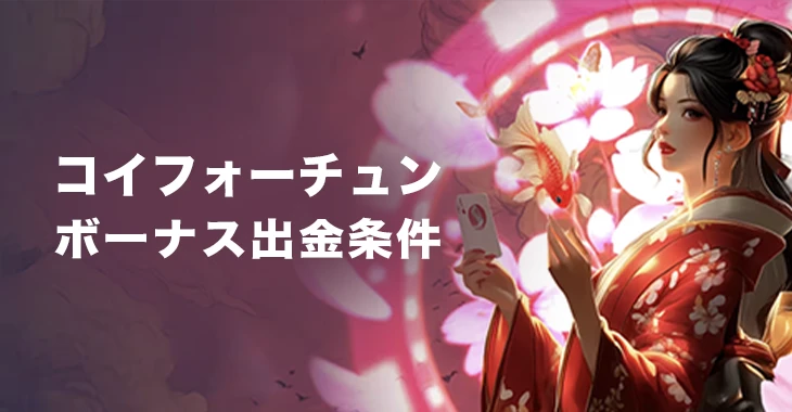 コイフォーチュンカジノのボーナス出金条件