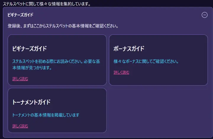 ステルスベットのプレイガイド