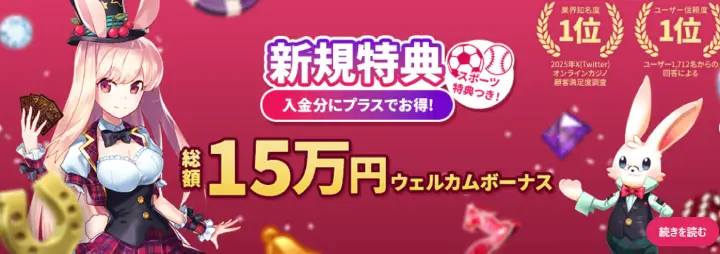 初回入金ボーナス