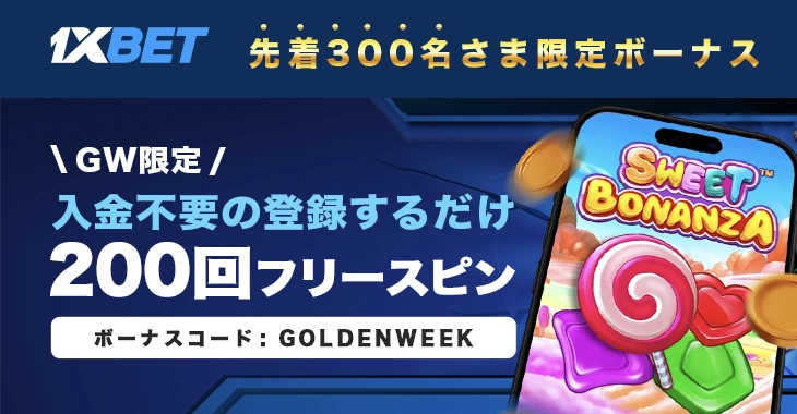 ワンバイベットのゴールデンウィークボーナス