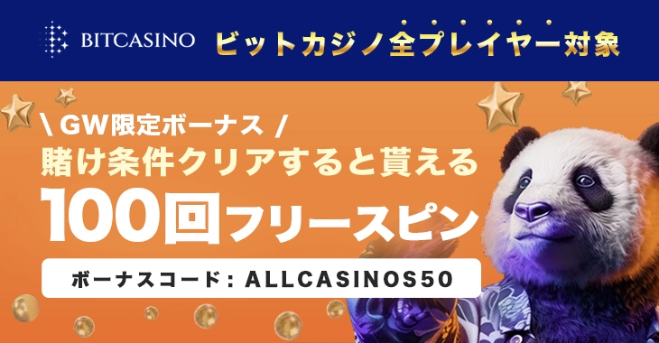 ビットカジノのGWボーナス