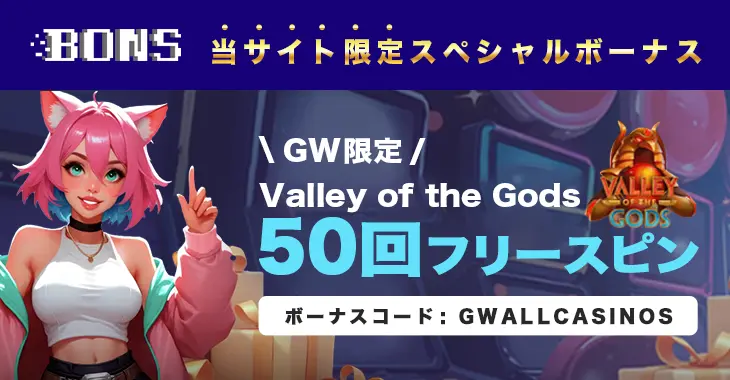 ボンズカジノのGWボーナス
