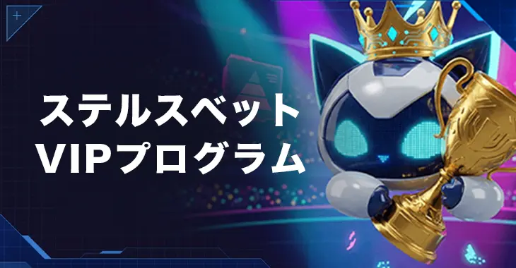 ステルスベットのVIPプログラム