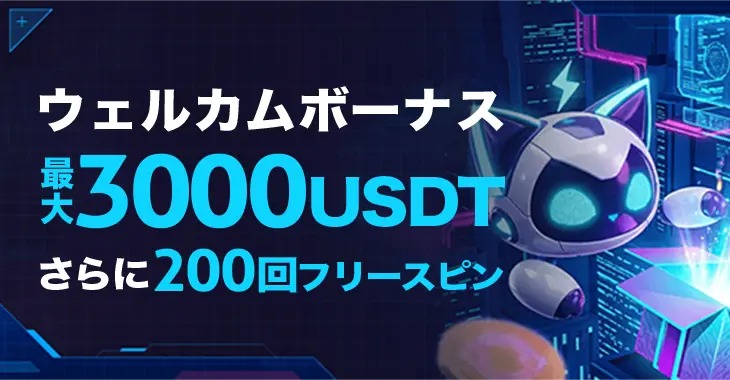 ステルスベットのウェルカムボーナス