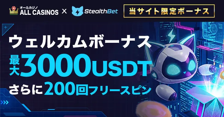 ステルスベットのウェルカムボーナス