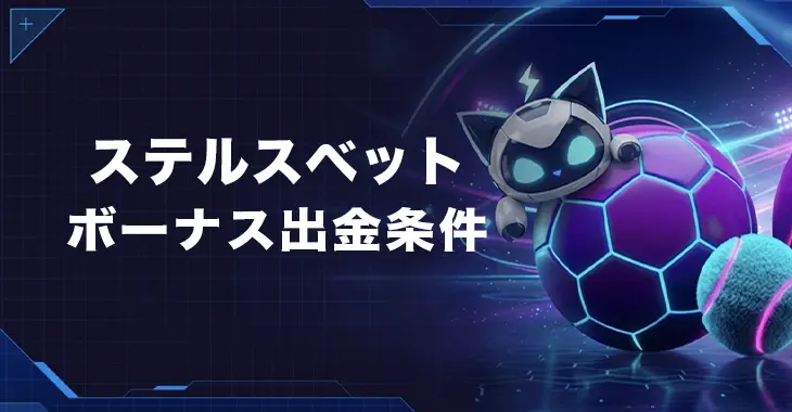 ステルスベットのボーナス出金条件