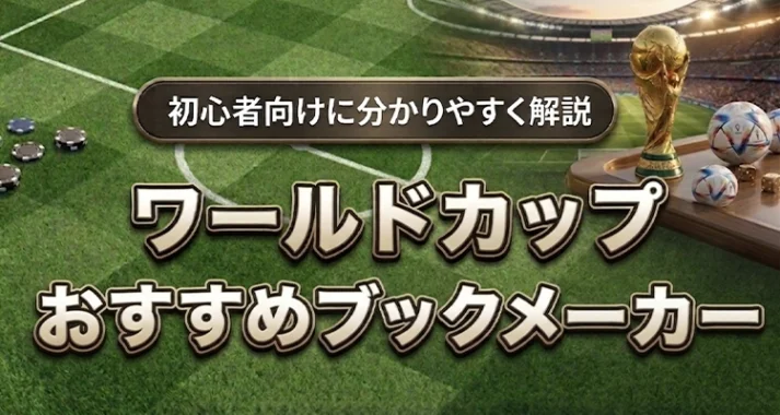 ワールドカップ賭けおすすめブックメーカー
