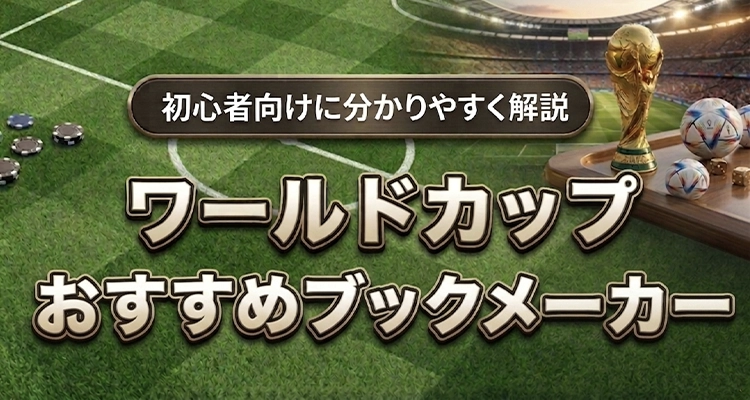 ワールドカップ賭けおすすめブックメーカー