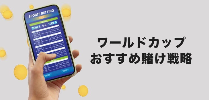 ワールドカップ賭け戦略