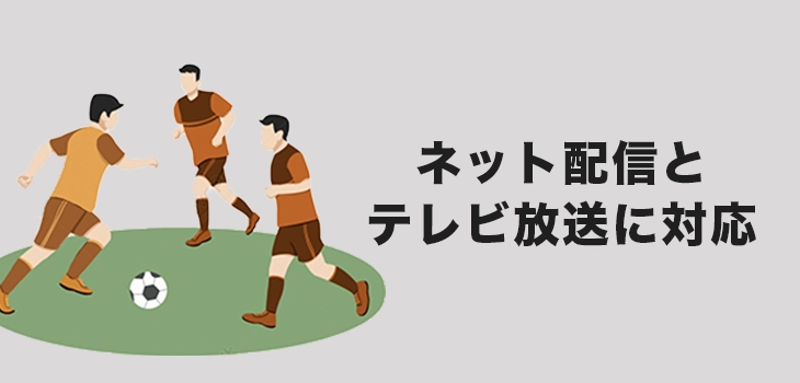 ワールドカップを視聴する方法
