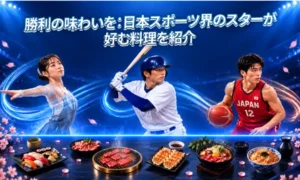 1xBetスポーツ界のスターが好む料理