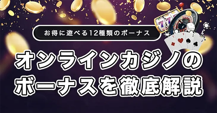 オンラインカジノボーナス種類を徹底解説